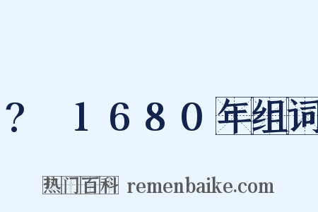 ?～1680年组词是什么意思的图片